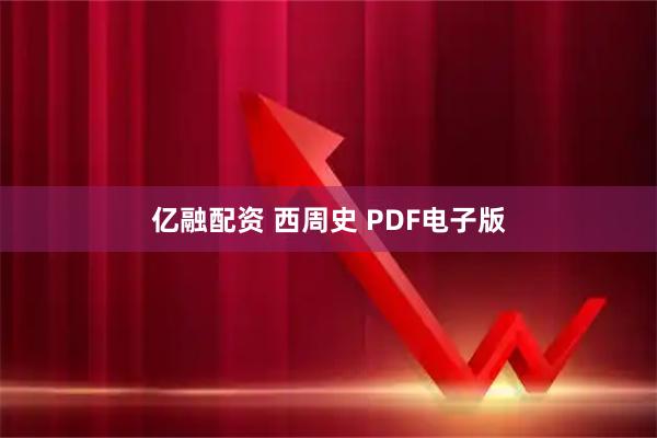 亿融配资 西周史 PDF电子版
